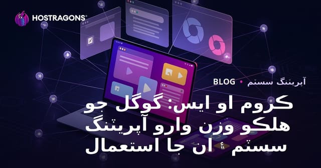 ڪروم او ايس: گوگل جو هلڪو وزن وارو آپريٽنگ سسٽم ۽ ان جا استعمال