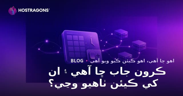 ڪرون جاب ڇا آهي ۽ ان کي ڪيئن ٺاهيو وڃي؟