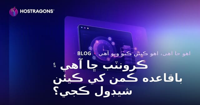 ڪرونٽب ڇا آهي ۽ باقاعده ڪمن کي ڪيئن شيڊول ڪجي؟
