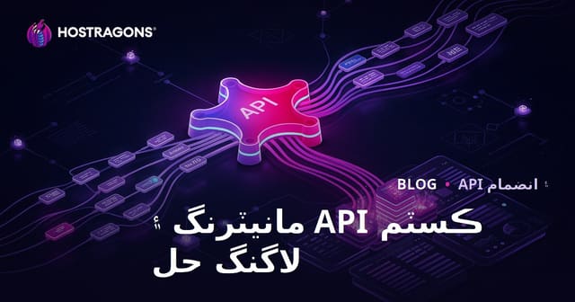 ڪسٽم API مانيٽرنگ ۽ لاگنگ حل