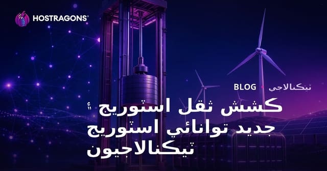 ڪشش ثقل اسٽوريج ۽ جديد توانائي اسٽوريج ٽيڪنالاجيون