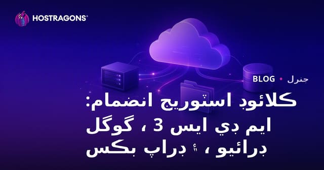 ڪلائوڊ اسٽوريج انضمام: ايم ڊي ايس 3 ، گوگل ڊرائيو ، ۽ ڊراپ بڪس