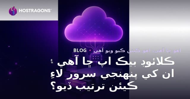 ڪلائوڊ بيڪ اپ ڇا آهي ۽ ان کي پنهنجي سرور لاءِ ڪيئن ترتيب ڏيو؟