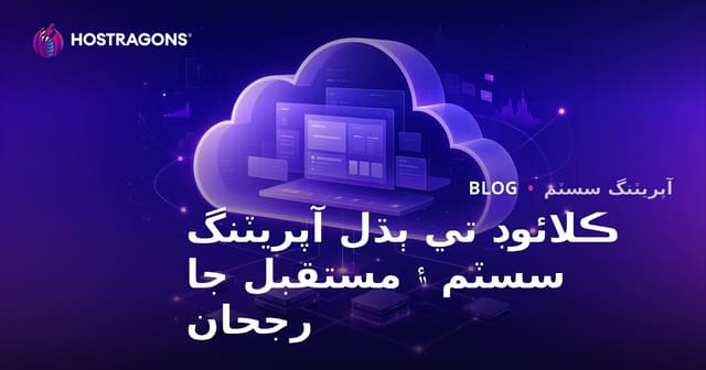 ڪلائوڊ تي ٻڌل آپريٽنگ سسٽم ۽ مستقبل جا رجحان