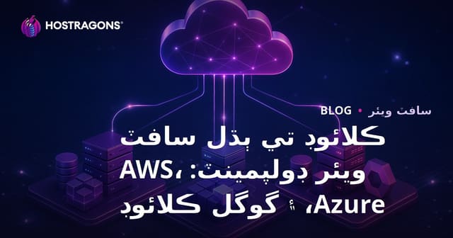 ڪلائوڊ تي ٻڌل سافٽ ويئر ڊولپمينٽ: AWS، Azure، ۽ گوگل ڪلائوڊ
