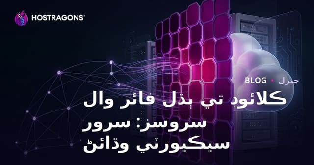 ڪلائوڊ تي ٻڌل فائر وال سروسز: سرور سيڪيورٽي وڌائڻ