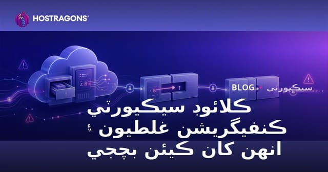 ڪلائوڊ سيڪيورٽي ڪنفيگريشن غلطيون ۽ انهن کان ڪيئن بچجي