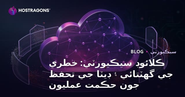 ڪلائوڊ سيڪيورٽي: خطري جي گھٽتائي ۽ ڊيٽا جي تحفظ جون حڪمت عمليون