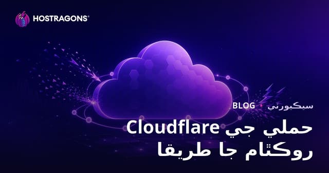 Cloudflare حملي جي روڪٿام جا طريقا