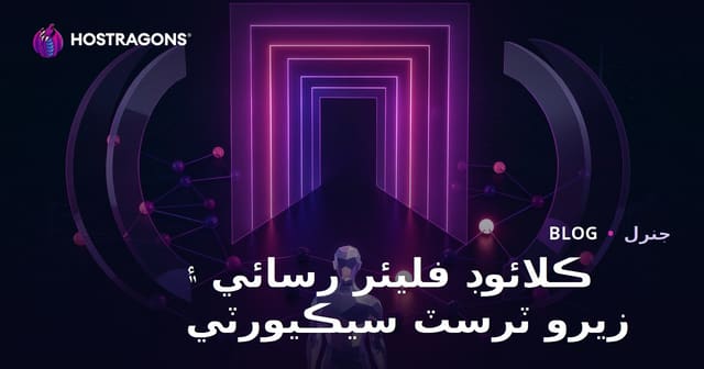 ڪلائوڊ فليئر رسائي ۽ زيرو ٽرسٽ سيڪيورٽي