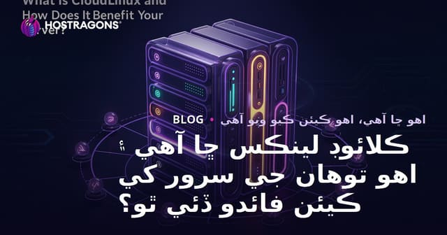 ڪلائوڊ لينڪس ڇا آهي ۽ اهو توهان جي سرور کي ڪيئن فائدو ڏئي ٿو؟