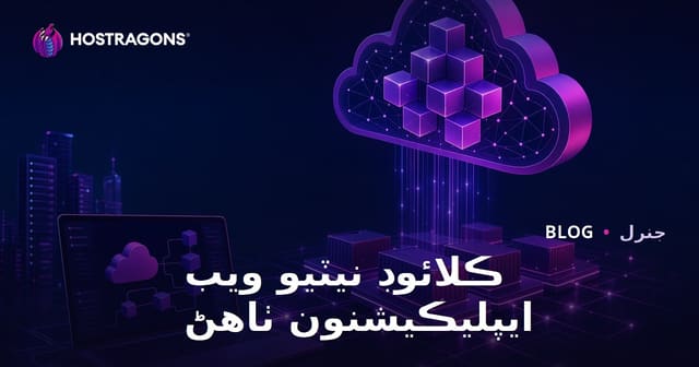 ڪلائوڊ نيٽيو ويب ايپليڪيشنون ٺاهڻ