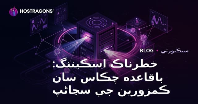خطرناڪ اسڪيننگ: باقاعده چڪاس سان ڪمزورين جي سڃاڻپ