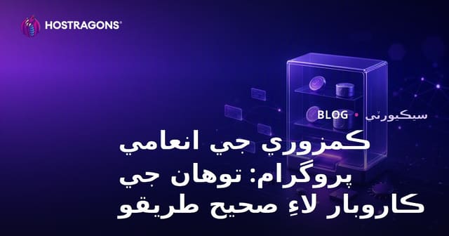 ڪمزوري جي انعامي پروگرام: توهان جي ڪاروبار لاءِ صحيح طريقو