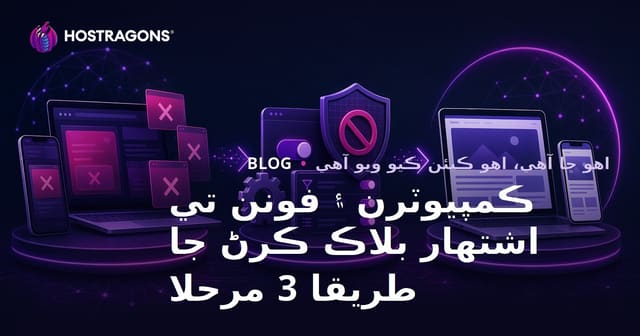 ڪمپيوٽر ۽ موبائل فون تي اشتهار روڪڻ جا 3 آسان طريقا (2026 سنڌي گائيڊ)