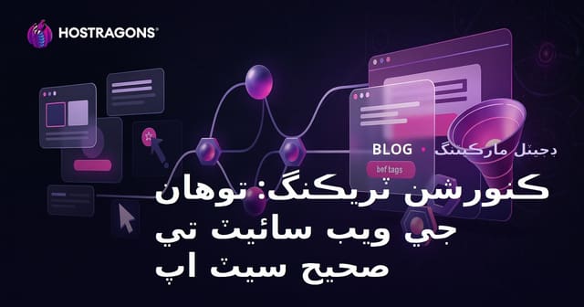 ڪنورشن ٽريڪنگ: توهان جي ويب سائيٽ تي صحيح سيٽ اپ