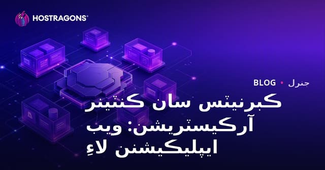 ڪبرنيٽس سان ڪنٽينر آرڪيسٽريشن: ويب ايپليڪيشنن لاءِ