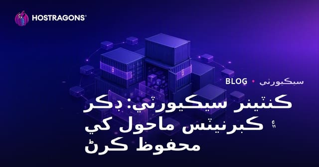 ڪنٽينر سيڪيورٽي: ڊڪر ۽ ڪبرنيٽس ماحول کي محفوظ ڪرڻ