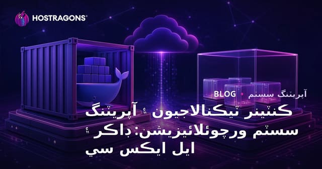 ڪنٽينر ٽيڪنالاجيون ۽ آپريٽنگ سسٽم ورچوئلائيزيشن: ڊاڪر ۽ ايل ايڪس سي
