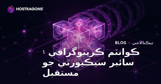 ڪوانٽم ڪرپٽوگرافي ۽ سائبر سيڪيورٽي جو مستقبل