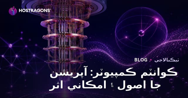 ڪوانٽم ڪمپيوٽر: آپريشن جا اصول ۽ امڪاني اثر