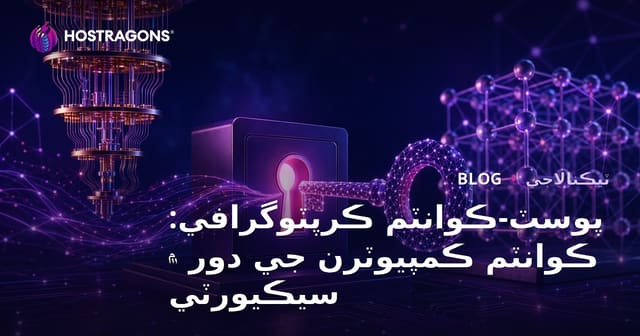 پوسٽ-ڪوانٽم ڪرپٽوگرافي: ڪوانٽم ڪمپيوٽرن جي دور ۾ سيڪيورٽي