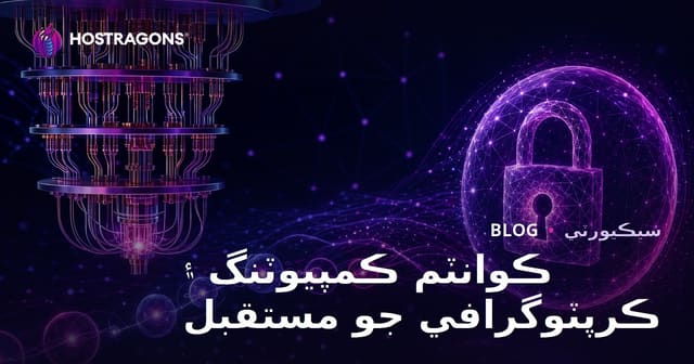 ڪوانٽم ڪمپيوٽنگ ۽ ڪرپٽوگرافي جو مستقبل