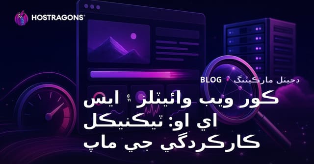 ڪور ويب وائيٽلز ۽ ايس اي او: ٽيڪنيڪل ڪارڪردگي جي ماپ