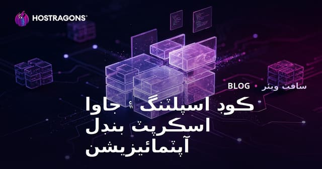 ڪوڊ اسپلٽنگ ۽ جاوا اسڪرپٽ بنڊل آپٽمائيزيشن