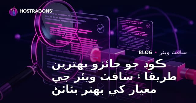ڪوڊ جو جائزو بهترين طريقا ۽ سافٽ ويئر جي معيار کي بهتر بڻائڻ