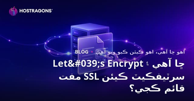 Let's Encrypt ڇا آهي ۽ مفت SSL سرٽيفڪيٽ ڪيئن قائم ڪجي؟