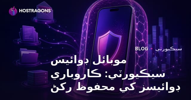موبائل ڊوائيس سيڪيورٽي: ڪاروباري ڊوائيسز کي محفوظ رکڻ