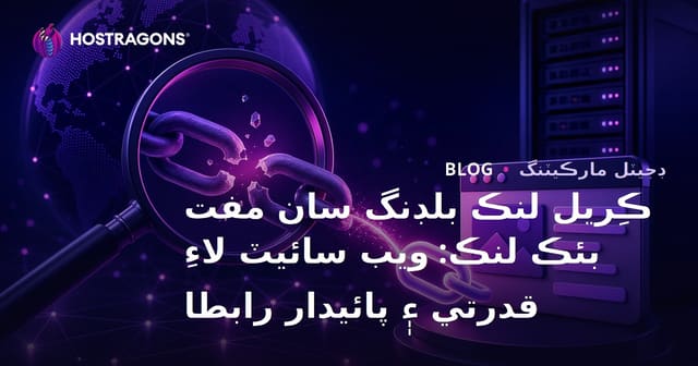 ڪِريل لنڪ بلڊنگ سان مفت بئڪ لنڪ: ويب سائيٽ لاءِ قدرتي ۽ پائيدار رابطا