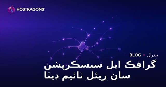 گرافڪ ايل سبسڪرپشن سان ريئل ٽائيم ڊيٽا