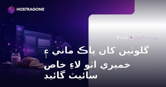 گلوٽن کان پاڪ روٽي ۽ کٽاڻو خمير لاءِ خاص ويب سائيٽ ڪيئن ٺاهجي؟ (2024 سنڌي رهنمائي)