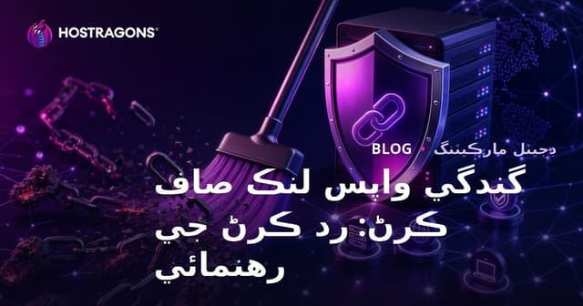 گندا بيڪ لنڪس صاف ڪرڻ: گوگل ڊساوائو ٽول جو مڪمل رهنما
