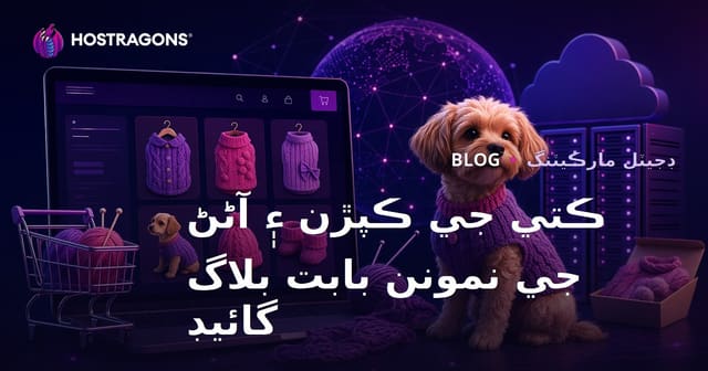 گهر تي ٺهيل ڪتو جي ڪپڙن ۽ اُڻڻ جا ماڊل: سنڌي اي-ڪامرس بلاگ لاءِ مڪمل رهنما
