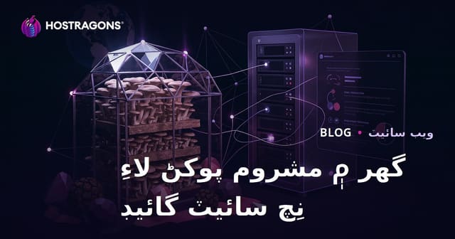 گهر تي کڻڪڻ مڇي جي واڌاري لاءِ نِش زرعي ويب سائيٽ (اويستر ۽ ٽرف)