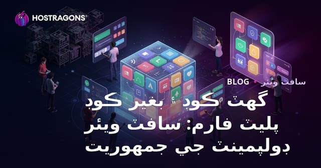 گھٽ ڪوڊ ۽ بغير ڪوڊ پليٽ فارم: سافٽ ويئر ڊولپمينٽ جي جمهوريت