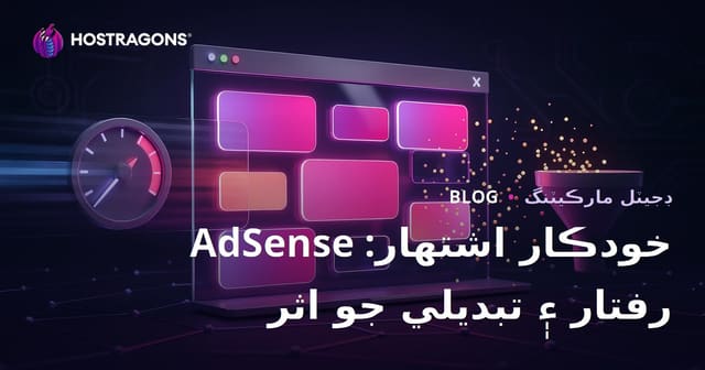 گوگل AdSense جي صفحي اندر پاڻمرادو اشتهارن جي تبديلي جي شرح ۽ رفتار تي نقصان: سنڌي ويب ميزباني لاءِ مڪمل رهنمائي