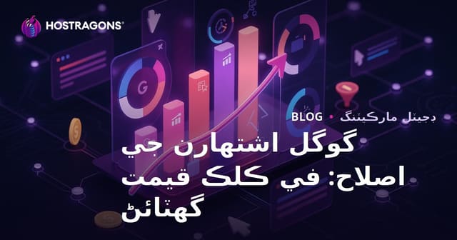 گوگل اشتهارن جي اصلاح: في ڪلڪ قيمت گھٽائڻ
