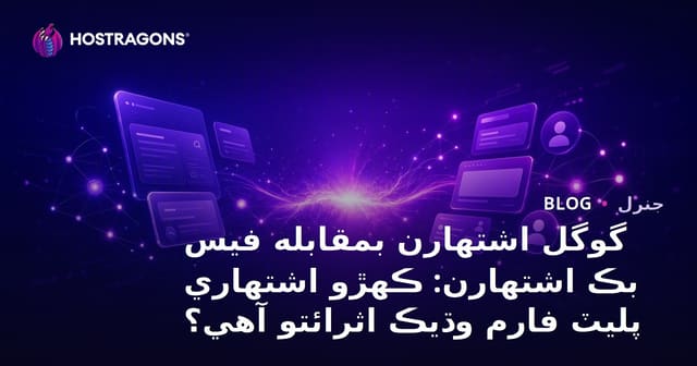 گوگل اشتهارن بمقابله فيس بڪ اشتهارن: ڪهڙو اشتهاري پليٽ فارم وڌيڪ اثرائتو آهي؟