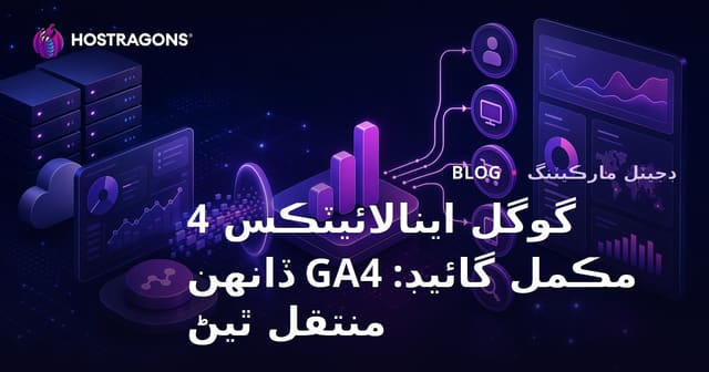 گوگل اينالائيٽڪس 4 مڪمل گائيڊ: GA4 ڏانهن منتقل ٿيڻ