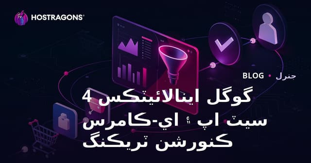 گوگل اينالائيٽڪس 4 سيٽ اپ ۽ اي-ڪامرس ڪنورشن ٽريڪنگ