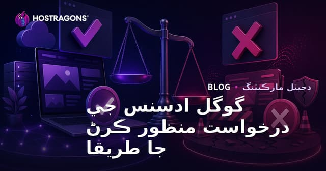 گوگل ايڊ سينس منظوري حاصل ڪرڻ جا طريقا ۽ رد ٿيڻ جا سبب