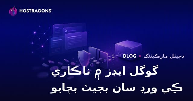 گوگل ايڊز ۾ منفي لفظن سان بجيٽ بچايو ـ ويب هوسٽنگ ۽ ڊومين لاءِ 2026 حڪمت عملي