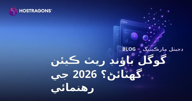 گوگل باؤنس ريٽ (فوري نڪرڻ جي شرح) کي ڪيئن گھٽايو؟