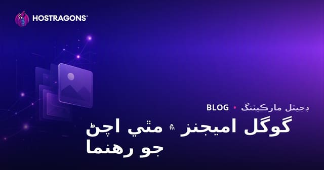 گوگل تصويرن ۾ مٿيون رينڪ حاصل ڪرڻ: تصوير SEO ڪيئن ڪجي؟
