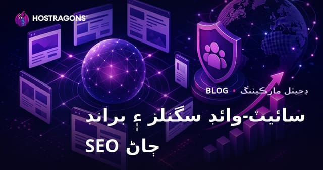 گوگل جو نئون الگورٿم: سائيٽ-وائيڊ سگنلز ۽ برانڊ سڃاڻپ جي SEO تي اثر