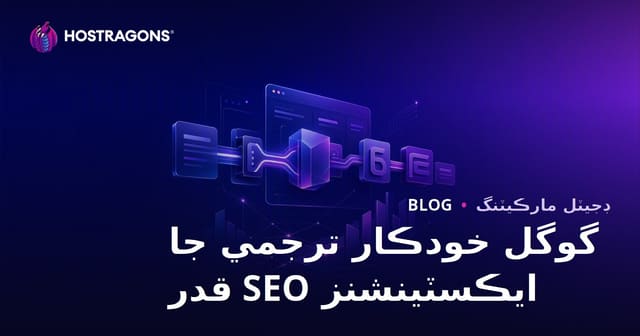 گوگل جي خودڪار ترجمي پلگن جي SEO اهميت ڇا آهي؟ هٿرادو ترجمو ڇو ضروري آهي؟